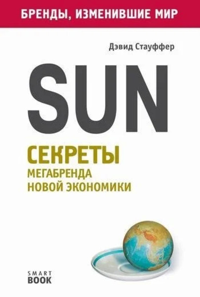 Sun. Секреты мегабренда новой экономики