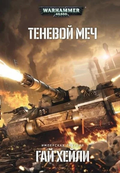 Warhammer 40000. Теневой меч