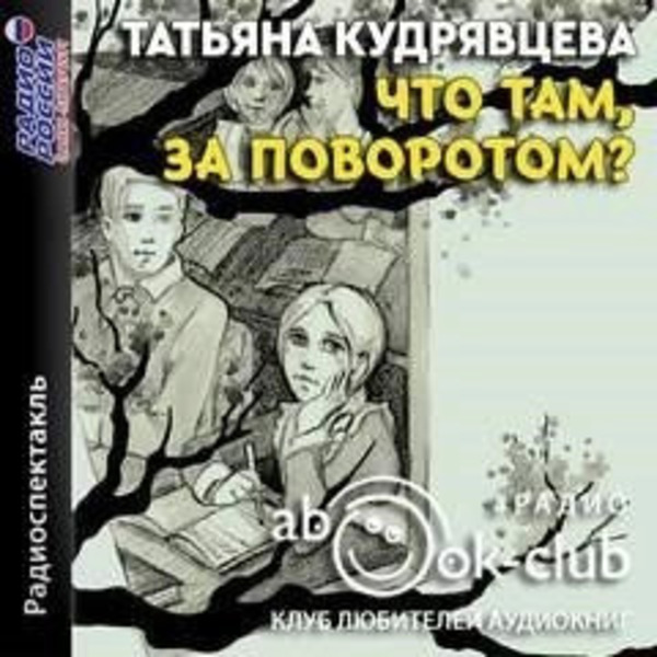 Что там, за поворотом?