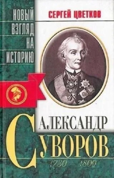 Александр Суворов. 1730-1800