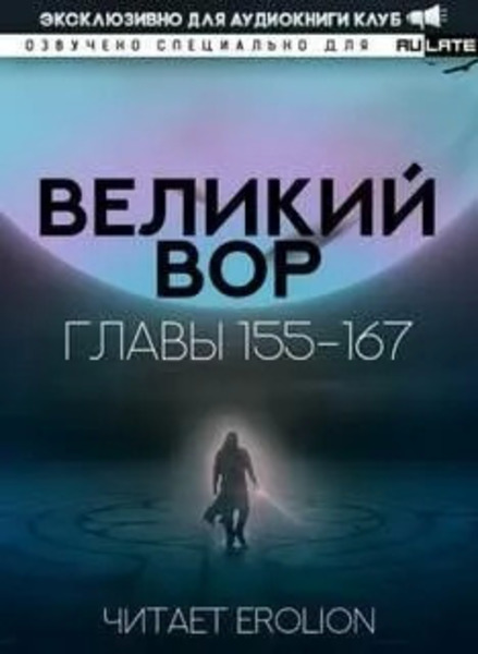 Великий Вор 6. Главы 155-167