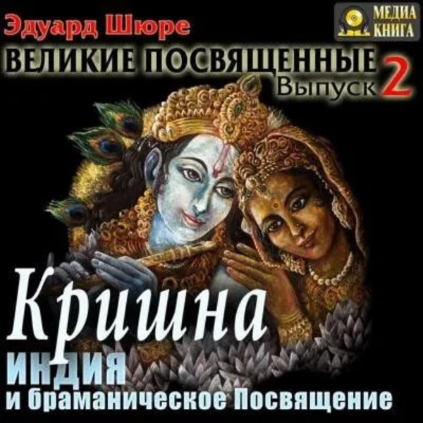 Кришна. Индия и браманическое посвящение