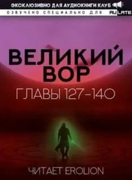 Великий Вор 4. Главы 127-140