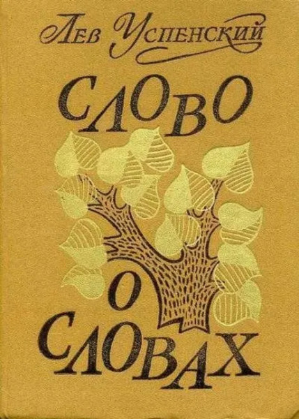 Слово о словах