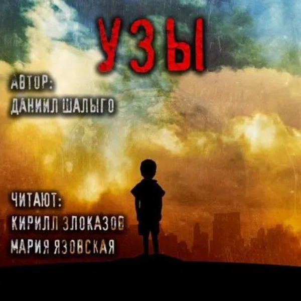 Узы