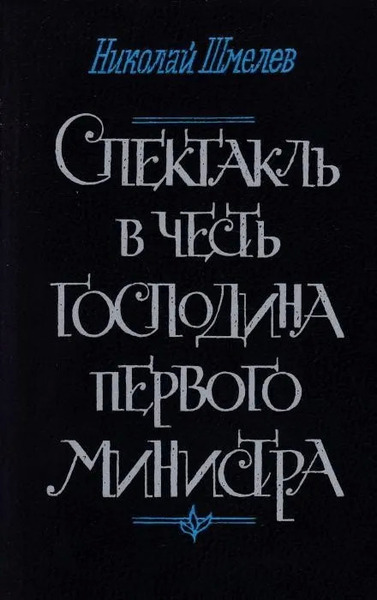 Спектакль в честь господина первого министра