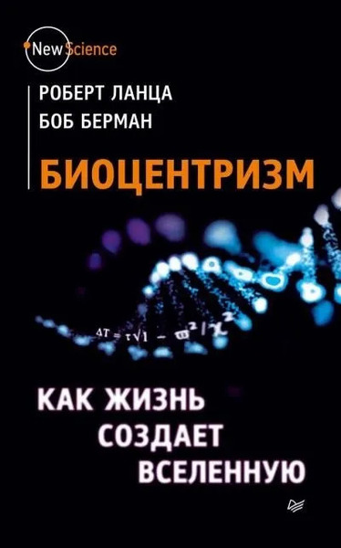 Биоцентризм. Как сознание создает Вселенную