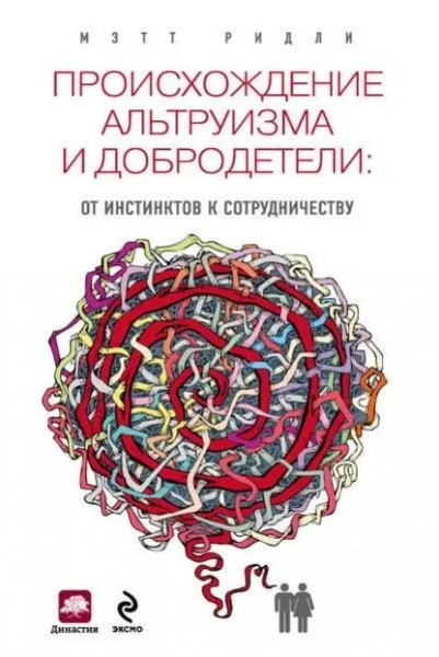 Происхождение альтруизма и добродетели. От инстинктов к сотрудничеству