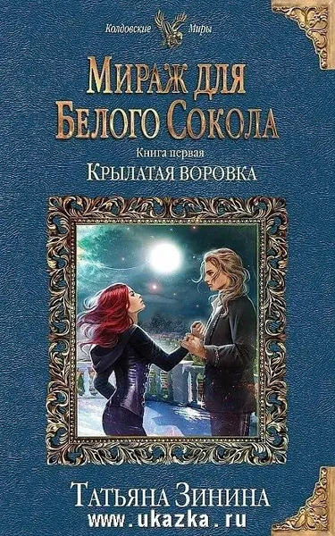 Крылатая воровка