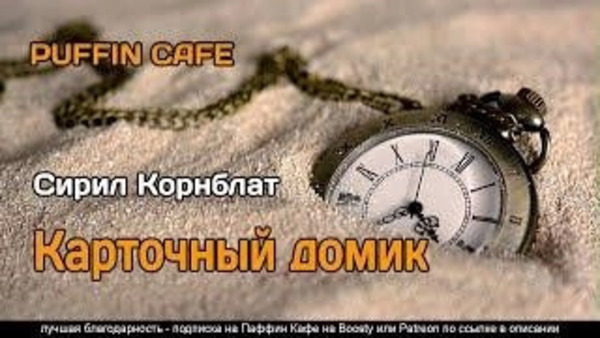 Карточный домик