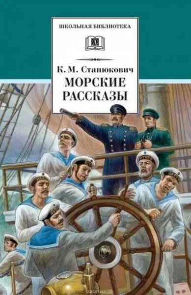 Морские Рассказы