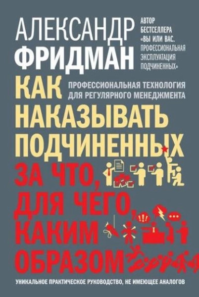 Как наказывать подчиненных. За что, для чего, каким образом