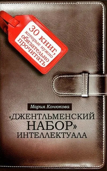 Джентльменский набор интеллектуала. 30 книг, которые нужно обязательно прочитать