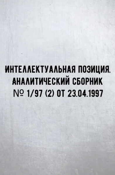 Интеллектуальная позиция. Аналитический сборник № 1/97 (2) от 23.04.1997