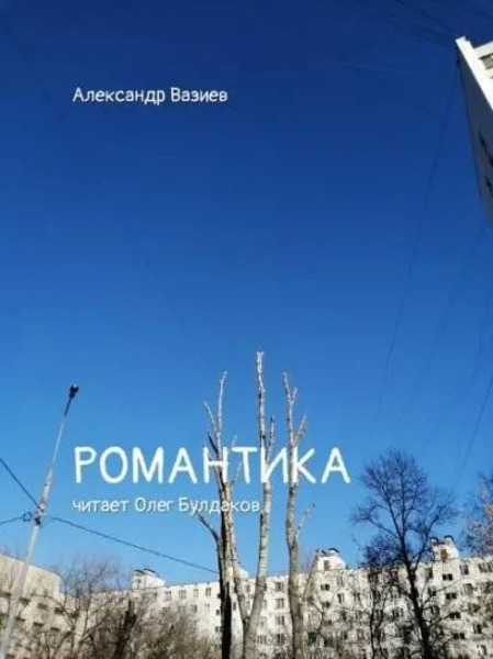 Романтика