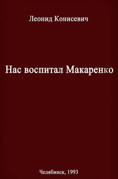 Нас воспитал Макаренко. Записки коммунара