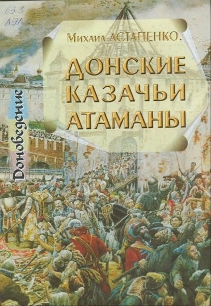 Донские казачьи атаманы. Исторический очерк биографий