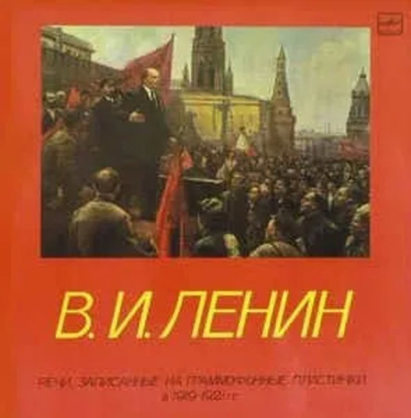 Речи, записанные на граммофонные пластинки в 1919-1921 годах