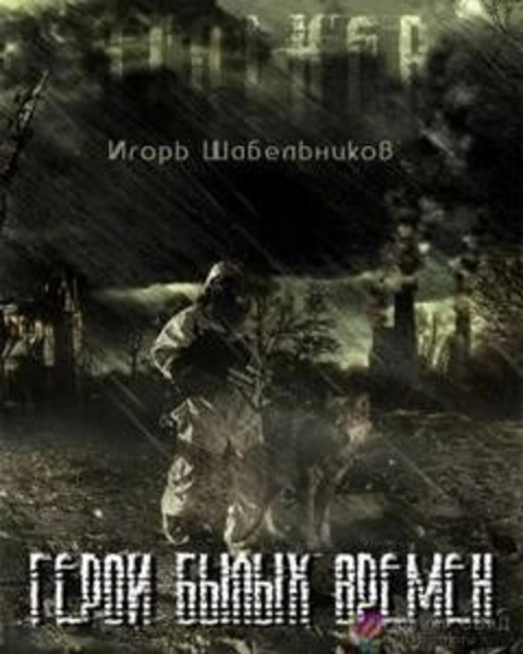 Герои былых времен (S.T.A.L.K.E.R.)