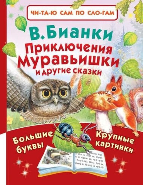 Приключения Муравьишки и другие сказки