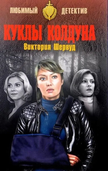 Куклы колдуна