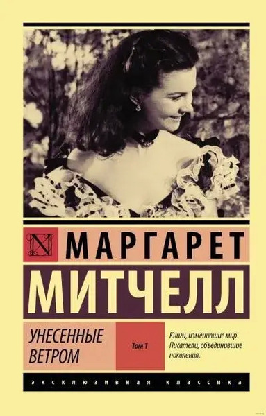 Унесенные ветром. Книга 1