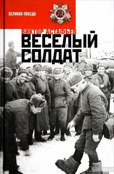 Веселый солдат