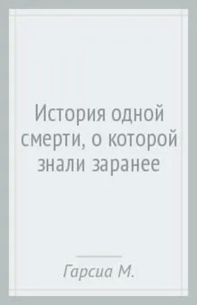 История Одной Смерти, о Которой Знали Заранее