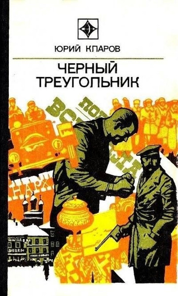 Чёрный Треугольник