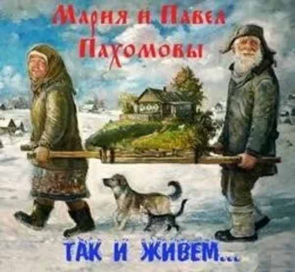 Так и живем