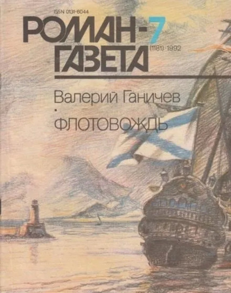 Флотовождь: Штрихи истории и страницы жизни адмирала Федора Ушакова