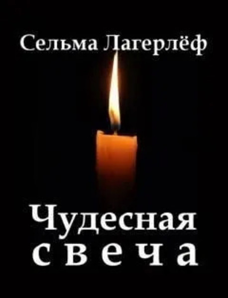 Чудесная свеча