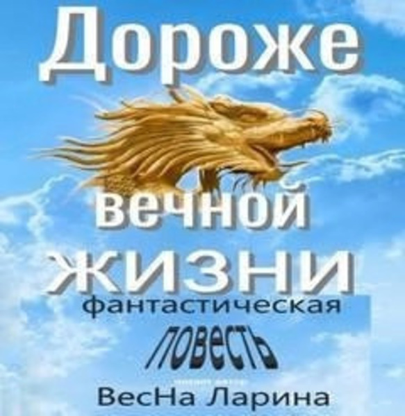 Дороже вечной жизни