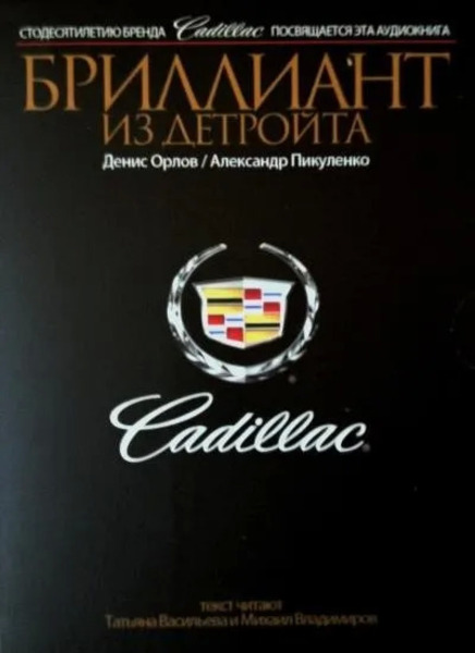 Cadillac. Бриллиант из Детройта