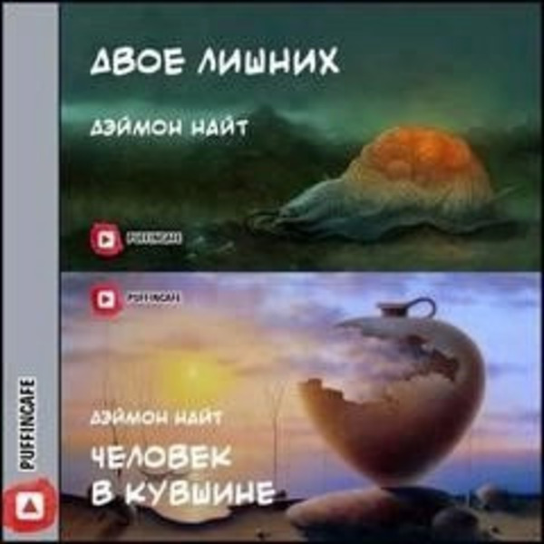 Двое лишних; Человек в кувшине