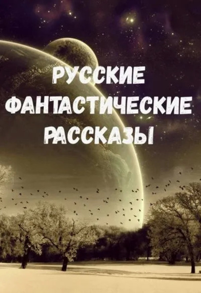 Русские фантастические рассказы