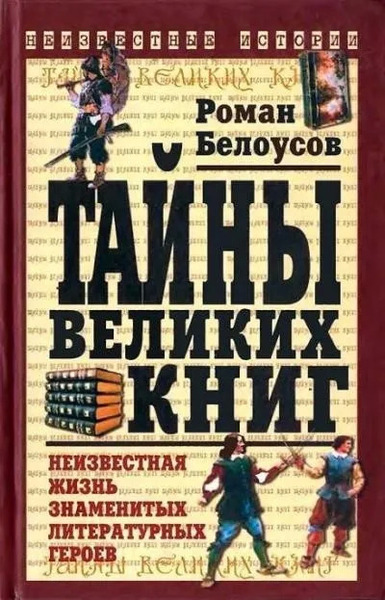 Тайны великих книг: Неизвестная жизнь знаменитых литературных героев