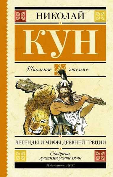 Мифы и легенды Древней Греции (Боги и герои. Аргонавты. Подвиги Геракла)