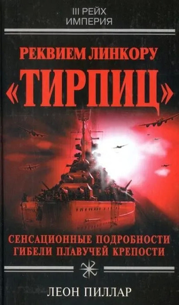 Реквием линкору Тирпиц