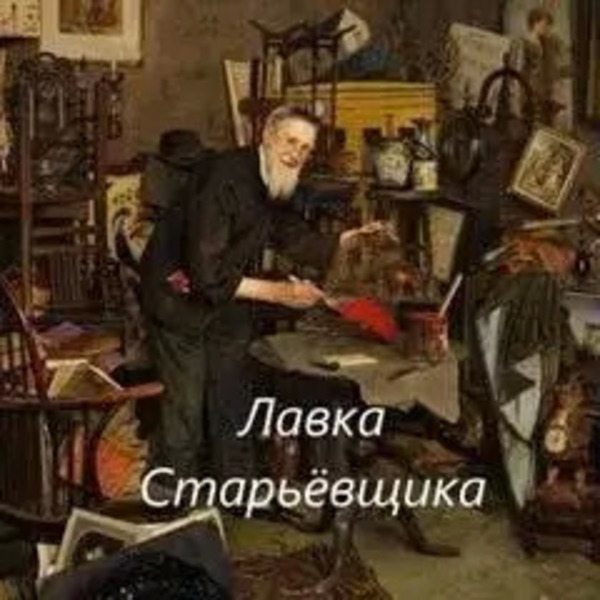 Лавка Старьёвщика