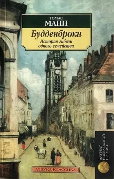 Будденброки. История гибели одного семейства