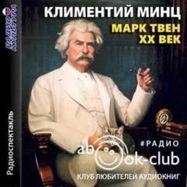 Марк Твен - XX век