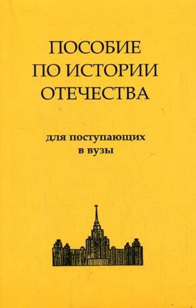 История России. Пособие по истории Отечества для поступающих в ВУЗы