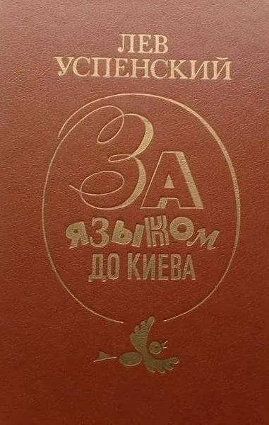 За языком до Киева