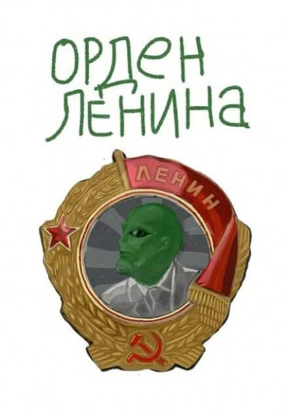 Орден Ленина