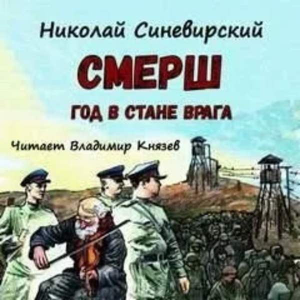 Смерш. Год в стане врага