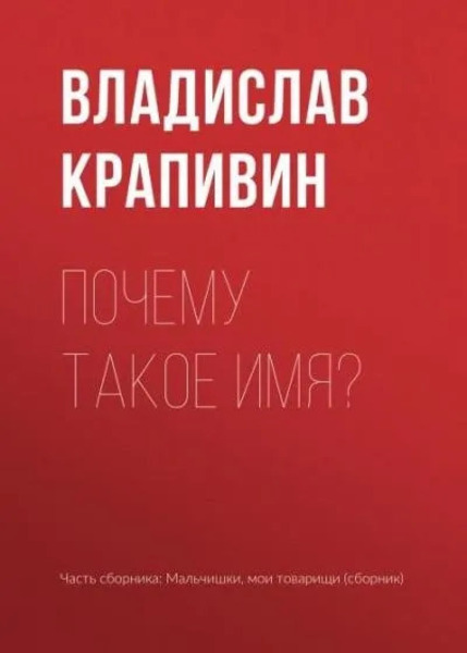 Почему такое имя?