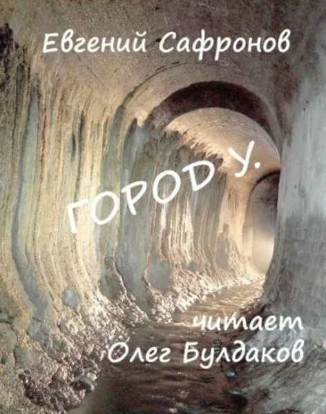 Город У