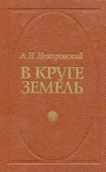 В круге земель