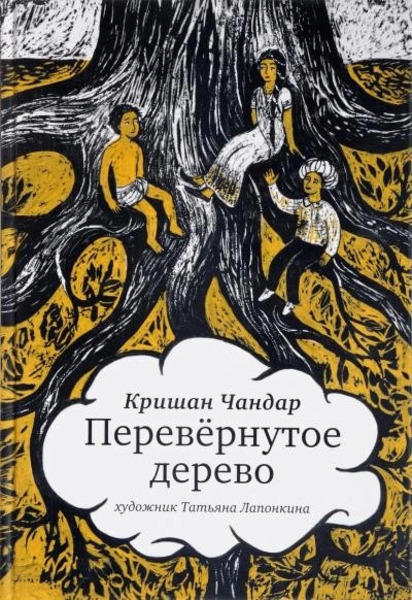 Перевернутое дерево. В городе змей